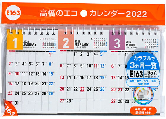楽天ブックス 22年版 1月始まり E163 エコカレンダー卓上 3ヵ月一覧 高橋書店 変型サイズ 本 楽天ブックス 22年版 1月始まり E163 エコカレンダー卓上 3ヵ月一覧 高橋書店 変型サイズ 本